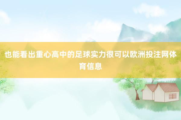 也能看出重心高中的足球实力很可以欧洲投注网体育信息