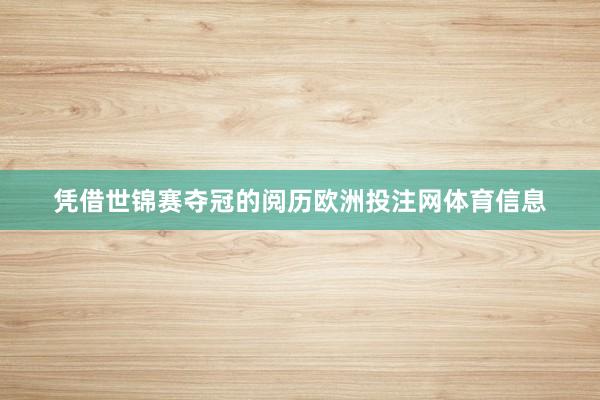 凭借世锦赛夺冠的阅历欧洲投注网体育信息