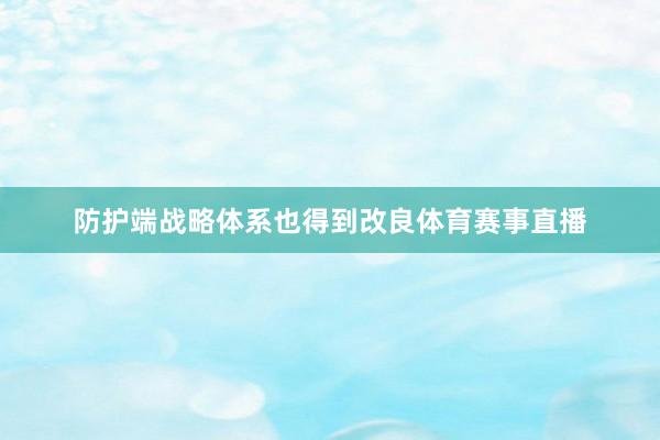 防护端战略体系也得到改良体育赛事直播