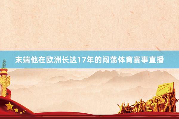 末端他在欧洲长达17年的闯荡体育赛事直播