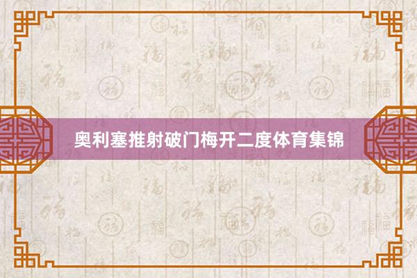 奥利塞推射破门梅开二度体育集锦