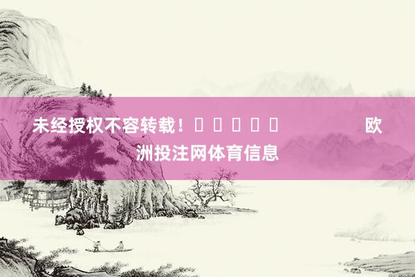 未经授权不容转载！					                欧洲投注网体育信息