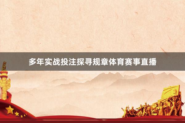 多年实战投注探寻规章体育赛事直播