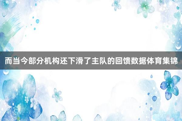 而当今部分机构还下滑了主队的回馈数据体育集锦