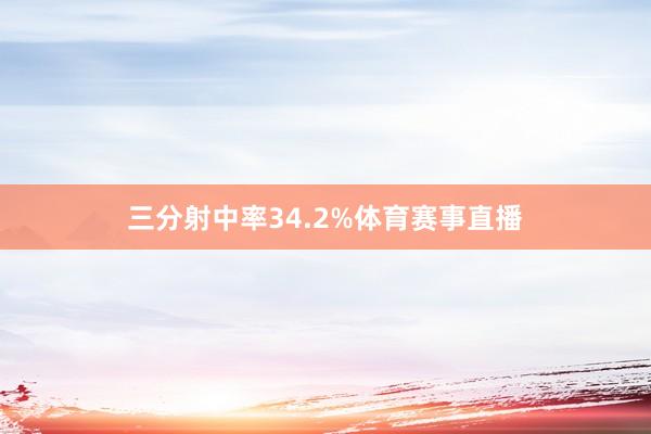 三分射中率34.2%体育赛事直播