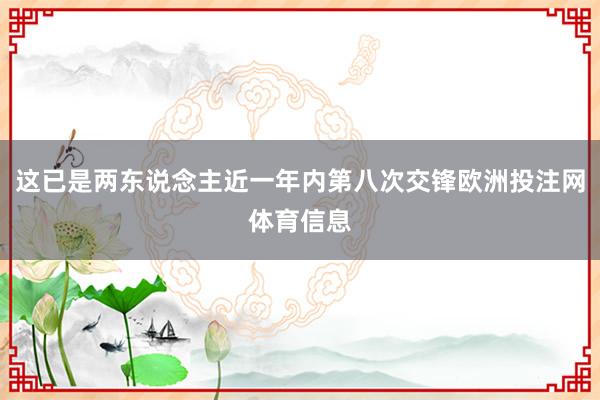 这已是两东说念主近一年内第八次交锋欧洲投注网体育信息