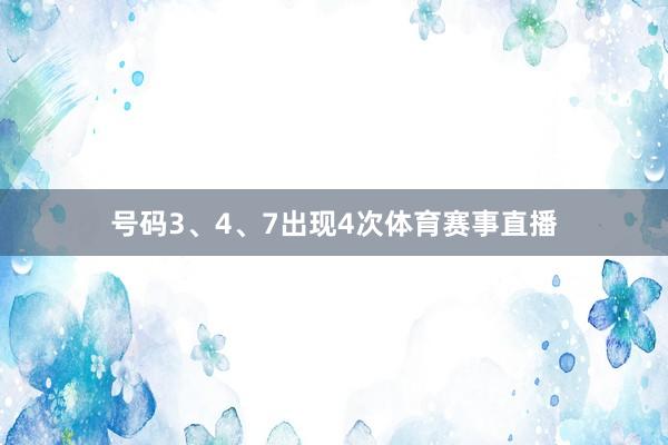 号码3、4、7出现4次体育赛事直播