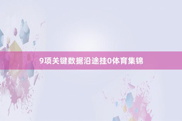 9项关键数据沿途挂0体育集锦