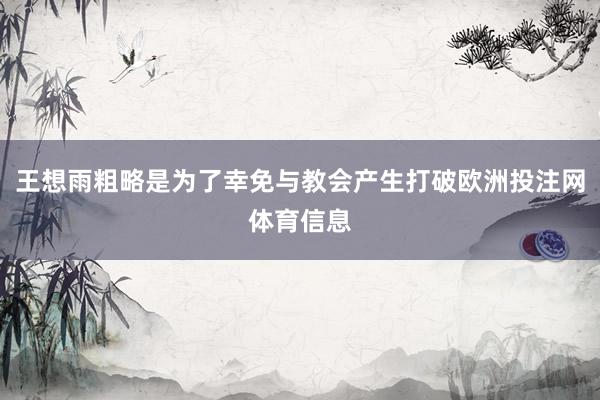 王想雨粗略是为了幸免与教会产生打破欧洲投注网体育信息