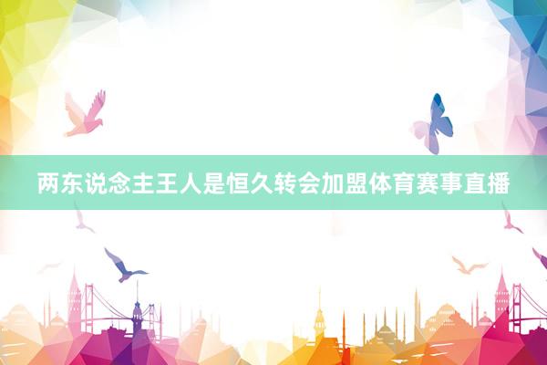 两东说念主王人是恒久转会加盟体育赛事直播