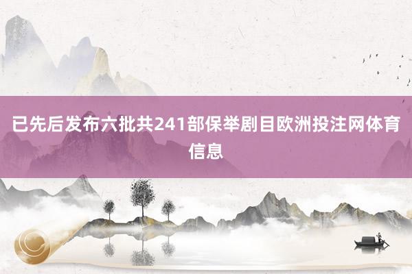 已先后发布六批共241部保举剧目欧洲投注网体育信息