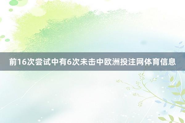 前16次尝试中有6次未击中欧洲投注网体育信息