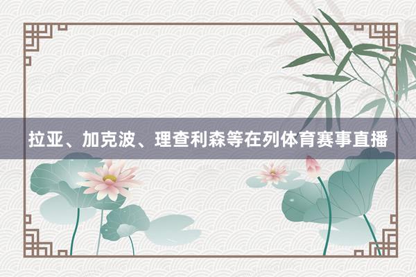 拉亚、加克波、理查利森等在列体育赛事直播