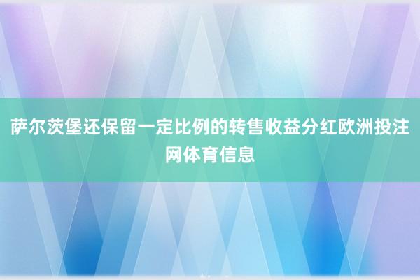萨尔茨堡还保留一定比例的转售收益分红欧洲投注网体育信息