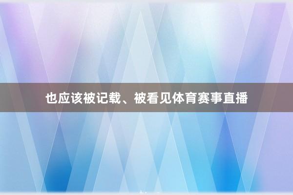 也应该被记载、被看见体育赛事直播