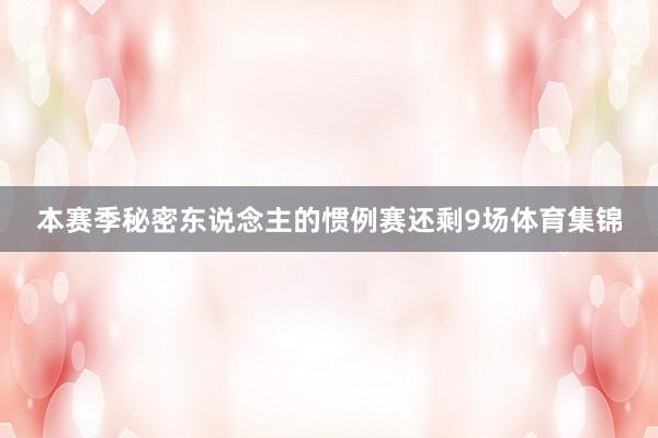 本赛季秘密东说念主的惯例赛还剩9场体育集锦