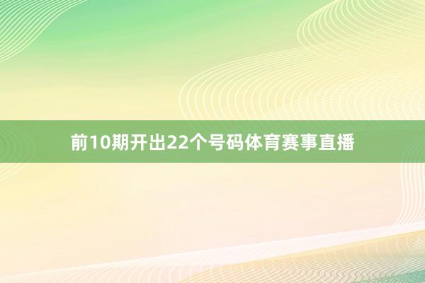 前10期开出22个号码体育赛事直播