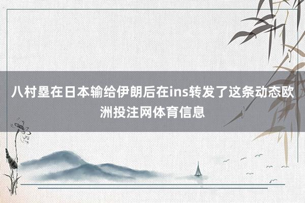 八村塁在日本输给伊朗后在ins转发了这条动态欧洲投注网体育信息