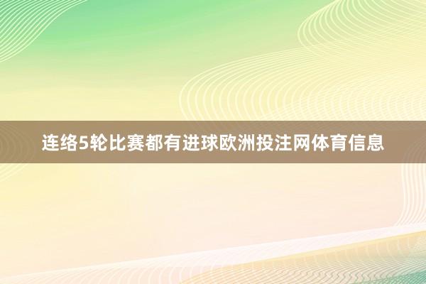 连络5轮比赛都有进球欧洲投注网体育信息