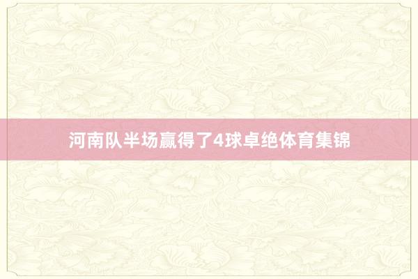 河南队半场赢得了4球卓绝体育集锦