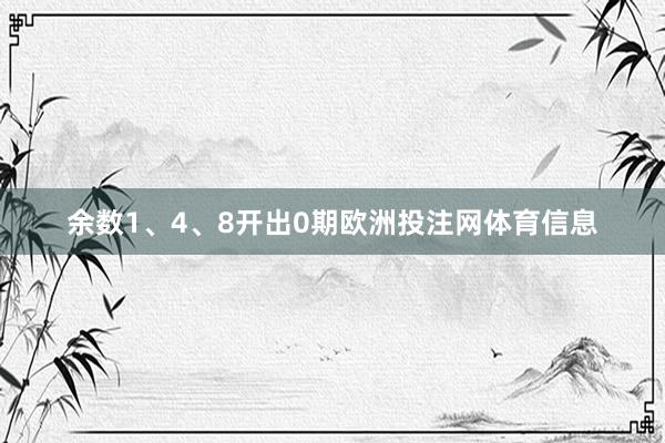 余数1、4、8开出0期欧洲投注网体育信息