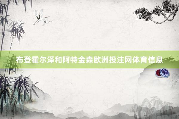 布登霍尔泽和阿特金森欧洲投注网体育信息