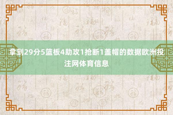 拿到29分5篮板4助攻1抢断1盖帽的数据欧洲投注网体育信息
