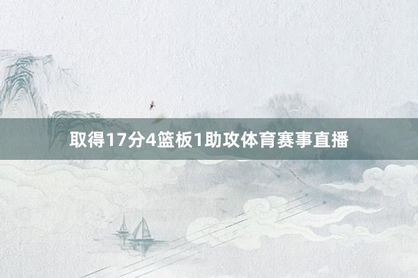 取得17分4篮板1助攻体育赛事直播
