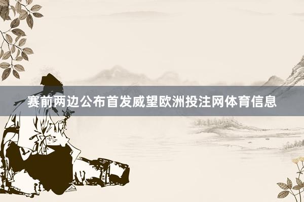 赛前两边公布首发威望欧洲投注网体育信息