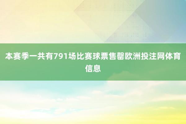 本赛季一共有791场比赛球票售罄欧洲投注网体育信息