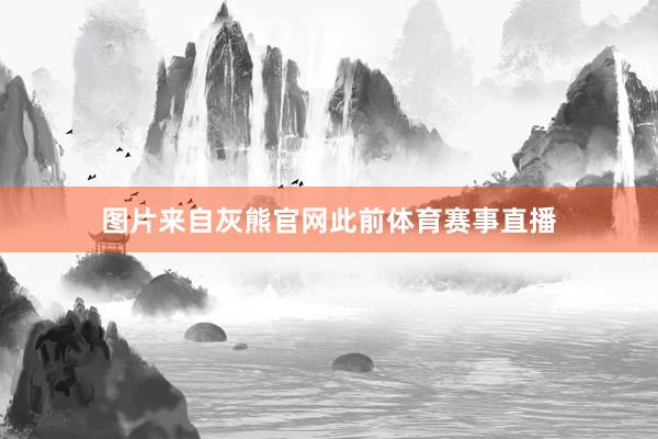 图片来自灰熊官网　　此前体育赛事直播