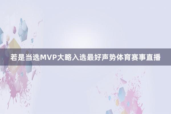 若是当选MVP大略入选最好声势体育赛事直播