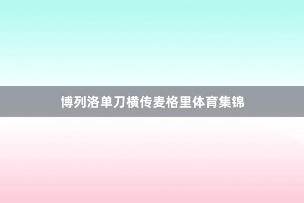 博列洛单刀横传麦格里体育集锦
