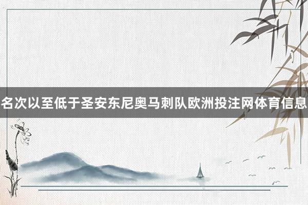 名次以至低于圣安东尼奥马刺队欧洲投注网体育信息