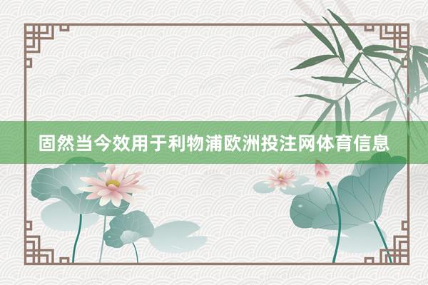 固然当今效用于利物浦欧洲投注网体育信息