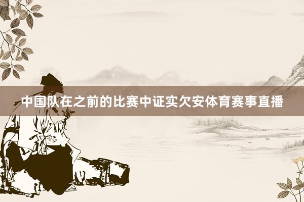 中国队在之前的比赛中证实欠安体育赛事直播