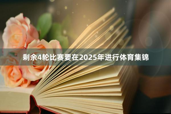 剩余4轮比赛要在2025年进行体育集锦