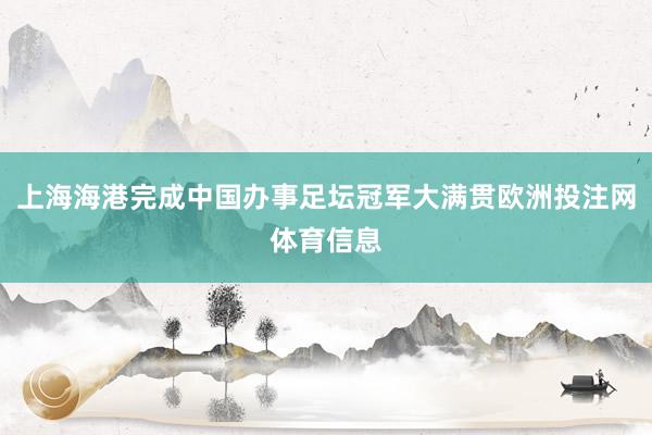 上海海港完成中国办事足坛冠军大满贯欧洲投注网体育信息