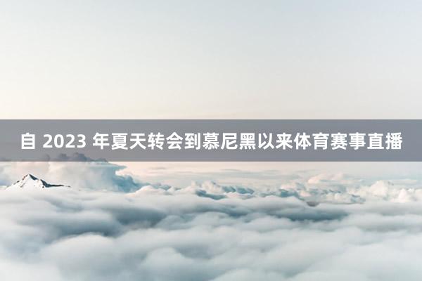 自 2023 年夏天转会到慕尼黑以来体育赛事直播