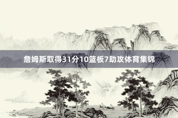 詹姆斯取得31分10篮板7助攻体育集锦