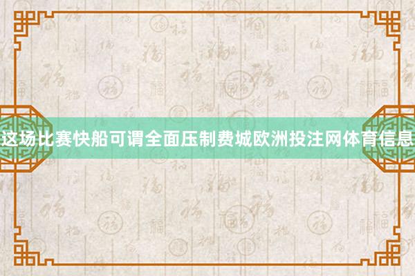 这场比赛快船可谓全面压制费城欧洲投注网体育信息