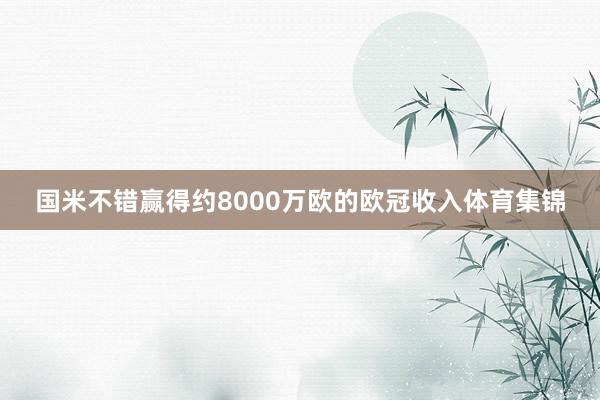 国米不错赢得约8000万欧的欧冠收入体育集锦