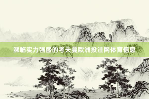 濒临实力强盛的考夫蔓欧洲投注网体育信息