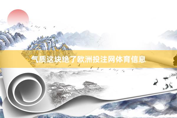 气质这块绝了欧洲投注网体育信息