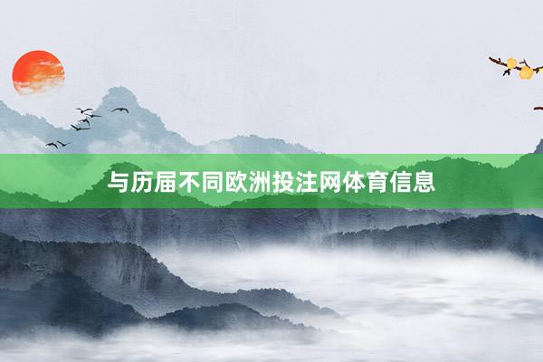 与历届不同欧洲投注网体育信息