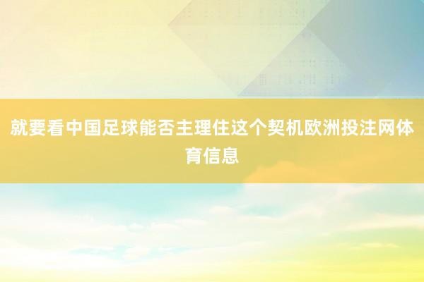 就要看中国足球能否主理住这个契机欧洲投注网体育信息
