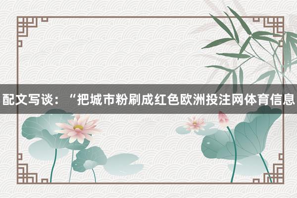 配文写谈：“把城市粉刷成红色欧洲投注网体育信息