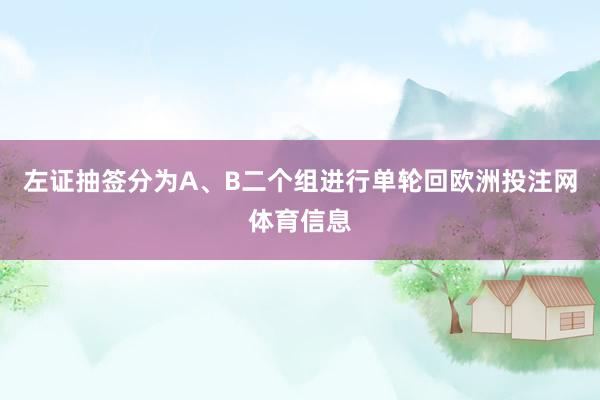 左证抽签分为A、B二个组进行单轮回欧洲投注网体育信息