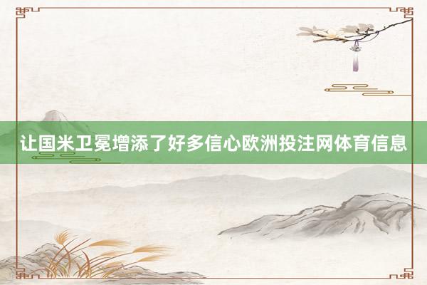 让国米卫冕增添了好多信心欧洲投注网体育信息