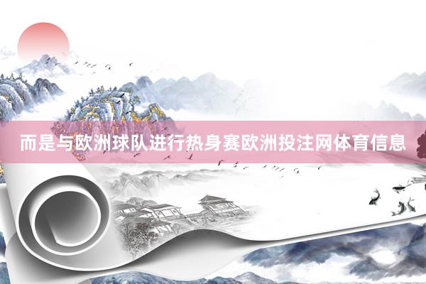 而是与欧洲球队进行热身赛欧洲投注网体育信息